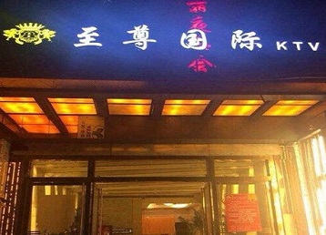 酉阳哪个KTV真空陪酒妹子服务好-至尊国际KTV消费价格服务点评