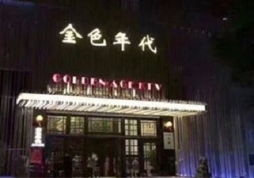 酉阳KTV陪唱公主哪家最便宜-金色年代KTV便宜消费点评
